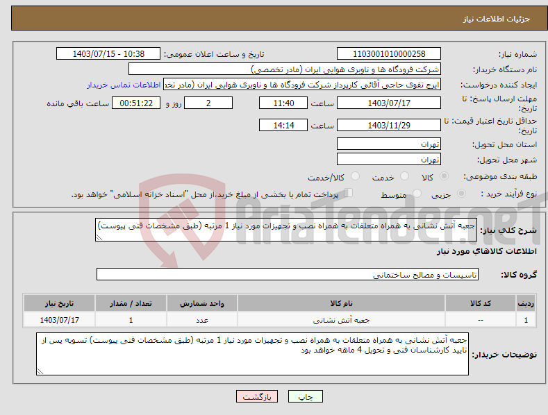 تصویر کوچک آگهی نیاز انتخاب تامین کننده-جعبه آتش نشانی به همراه متعلقات به همراه نصب و تجهیزات مورد نیاز 1 مرتبه (طبق مشخصات فنی پیوست) 