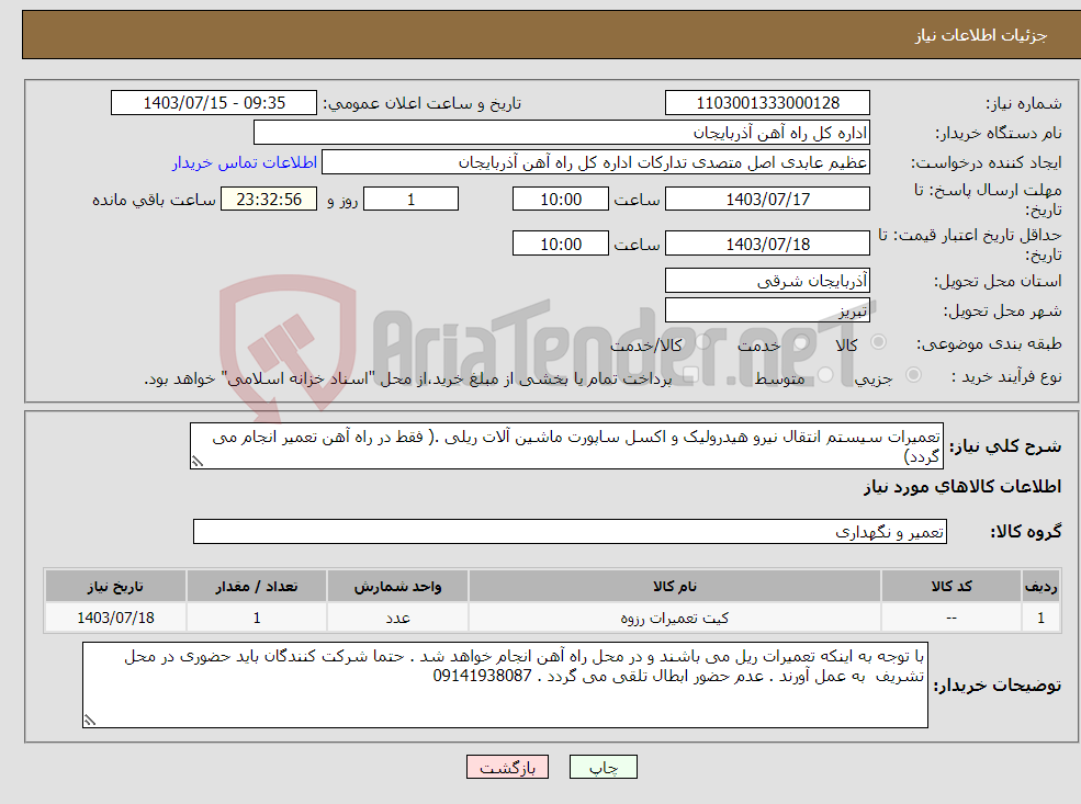 تصویر کوچک آگهی نیاز انتخاب تامین کننده-تعمیرات سیستم انتقال نیرو هیدرولیک و اکسل ساپورت ماشین آلات ریلی .( فقط در راه آهن تعمیر انجام می گردد)