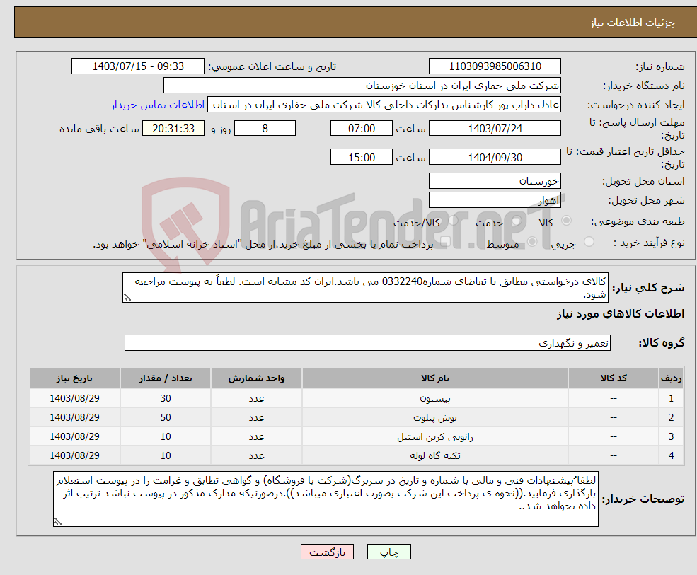 تصویر کوچک آگهی نیاز انتخاب تامین کننده-کالای درخواستی مطابق با تقاضای شماره0332240 می باشد.ایران کد مشابه است. لطفاً به پیوست مراجعه شود.