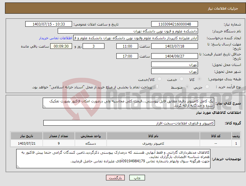 تصویر کوچک آگهی نیاز انتخاب تامین کننده-پک کامل کامپیوتر دقیقا مطابق فایل پیوستی...قیمت کلی محاسبه ولی درصورت امکان فاکتور بصورت تفکیک شده و جداگانه ارائه گردد.