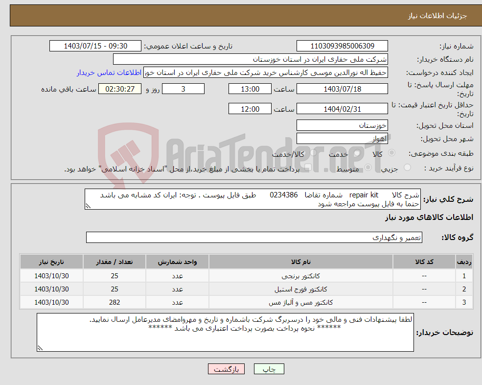 تصویر کوچک آگهی نیاز انتخاب تامین کننده-شرح کالا repair kit شماره تقاضا 0234386 طبق فایل پیوست . توجه: ایران کد مشابه می باشد حتما به فایل پیوست مراجعه شود