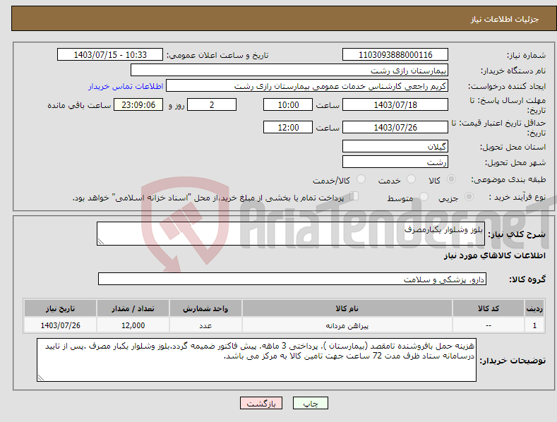 تصویر کوچک آگهی نیاز انتخاب تامین کننده-بلوز وشلوار یکبارمصرف