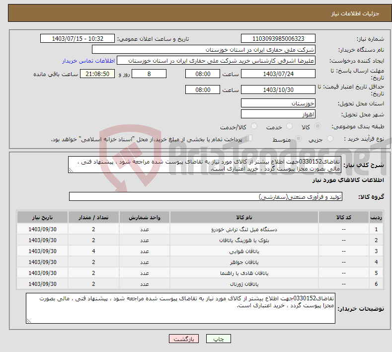 تصویر کوچک آگهی نیاز انتخاب تامین کننده-تقاضای0330152جهت اطلاع بیشتر از کالای مورد نیاز به تقاضای پیوست شده مراجعه شود ، پیشنهاد فنی ، مالی بصورت مجزا پیوست گردد ، خرید اعتباری است.