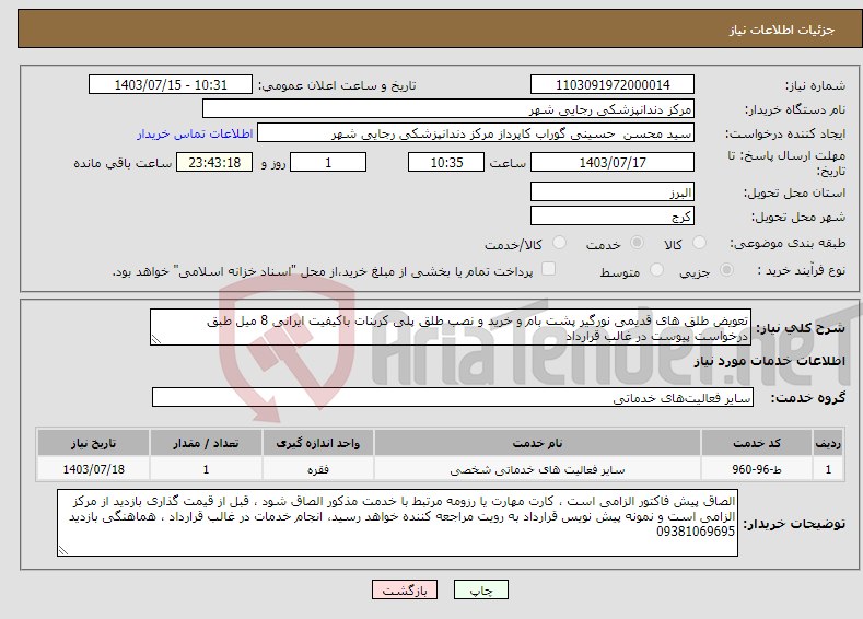 تصویر کوچک آگهی نیاز انتخاب تامین کننده-تعویض طلق های قدیمی نورگیر پشت بام و خرید و نصب طلق پلی کربنات باکیفیت ایرانی 8 میل طبق درخواست پیوست در غالب قرارداد 