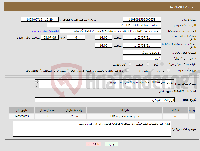 تصویر کوچک آگهی نیاز انتخاب تامین کننده-یو پی اس 30KVA به همراه سایر اقلام لیست پیوست پیشنهاد فنی و مالی باید مطابق با لیست پیوست باشد.