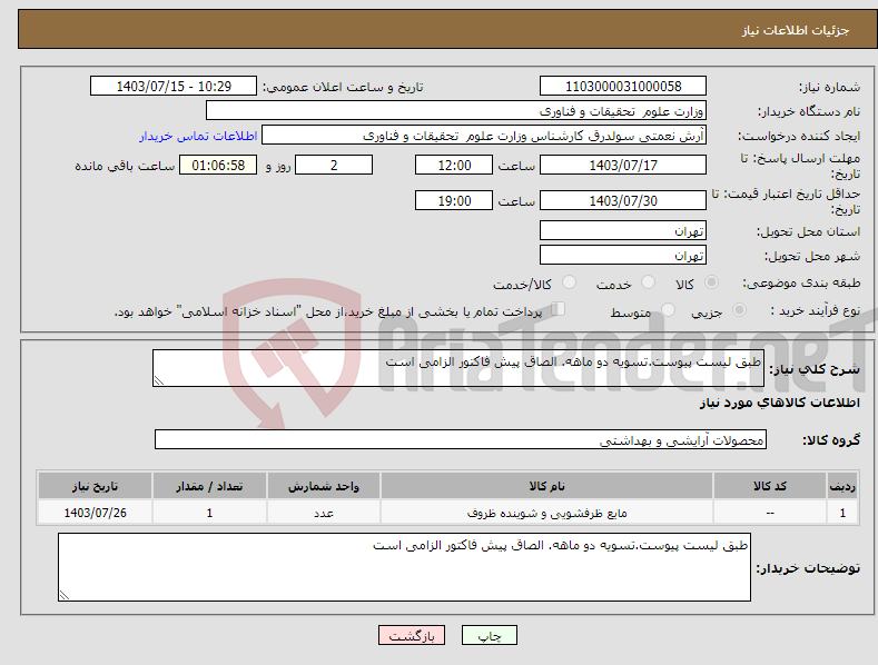 تصویر کوچک آگهی نیاز انتخاب تامین کننده-طبق لیست پیوست.تسویه دو ماهه. الصاق پیش فاکتور الزامی است