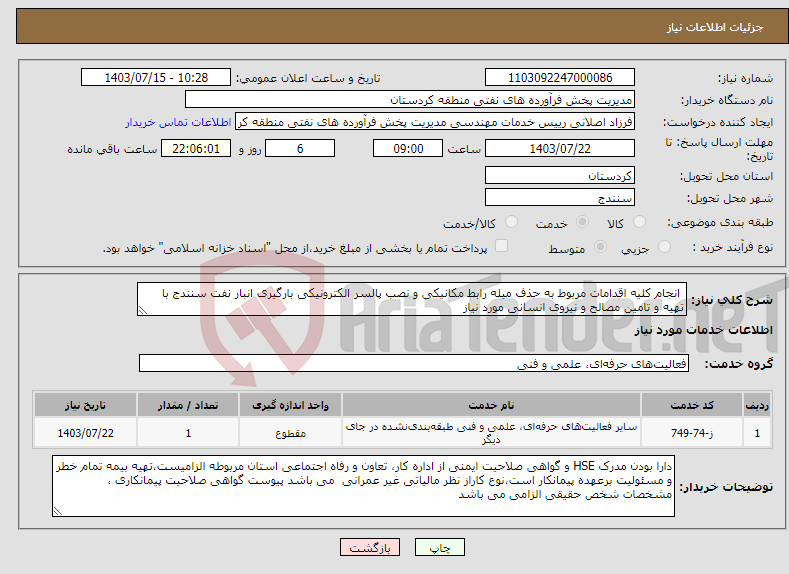 تصویر کوچک آگهی نیاز انتخاب تامین کننده- انجام کلیه اقدامات مربوط به حذف میله رابط مکانیکی و نصب پالسر الکترونیکی بارگیری انبار نفت سنندج با تهیه و تامین مصالح و نیروی انسانی مورد نیاز 