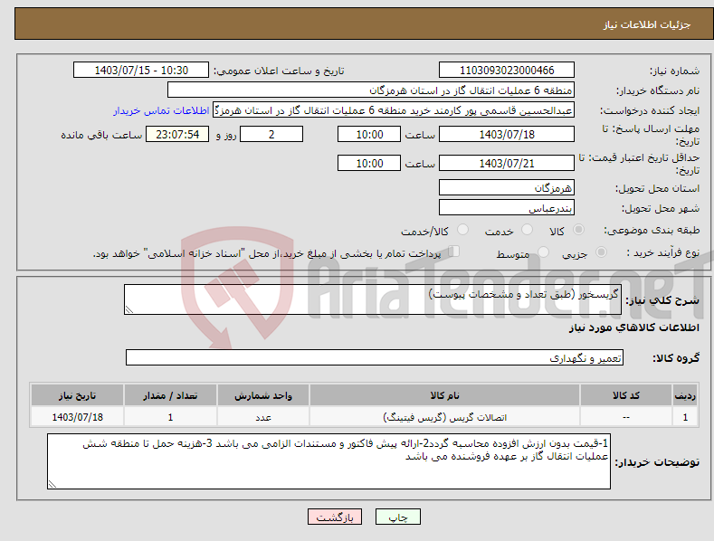 تصویر کوچک آگهی نیاز انتخاب تامین کننده-گریسخور (طبق تعداد و مشخصات پیوست)