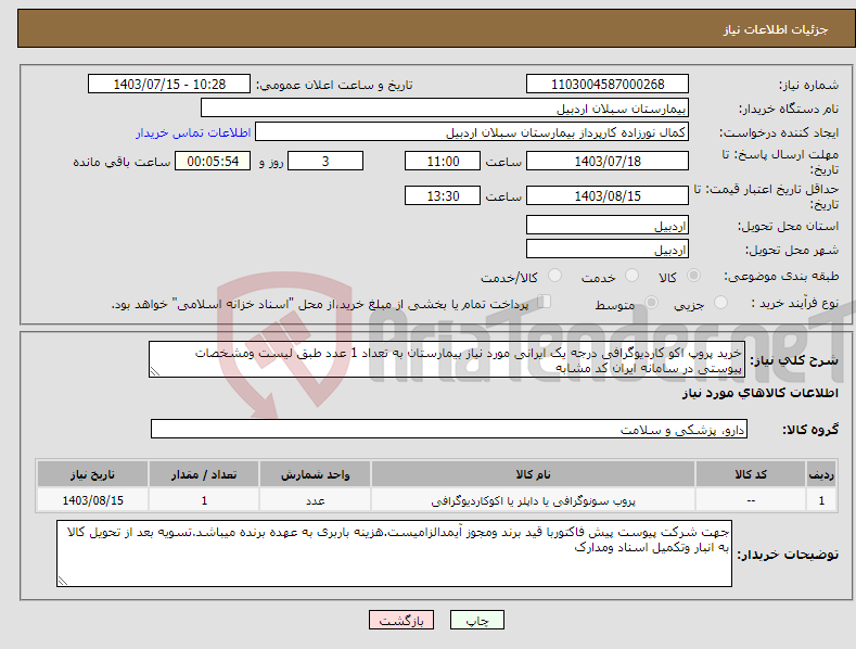 تصویر کوچک آگهی نیاز انتخاب تامین کننده-خرید پروپ اکو کاردیوگرافی درجه یک ایرانی مورد نیاز بیمارستان به تعداد 1 عدد طبق لیست ومشخصات پیوستی در سامانه ایران کد مشابه