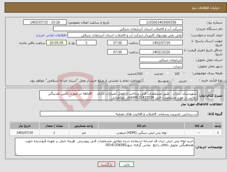 تصویر کوچک آگهی نیاز انتخاب تامین کننده-شهرستان سراب طبق مشخصات فنی پرداخت از محل اعتبارات جاری 6ماهه در صورت تامین نقدینگی تماس در مورد مشخصات فنی 04121415534اقای طباطبایی 