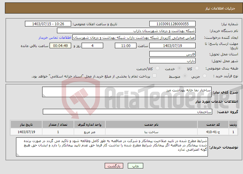 تصویر کوچک آگهی نیاز انتخاب تامین کننده-ساختار نما خانه بهداشت مرز