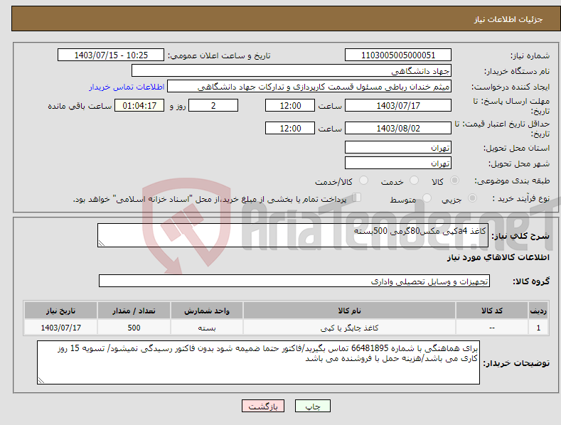 تصویر کوچک آگهی نیاز انتخاب تامین کننده-کاغذ a4کپی مکس80گرمی 500بسته