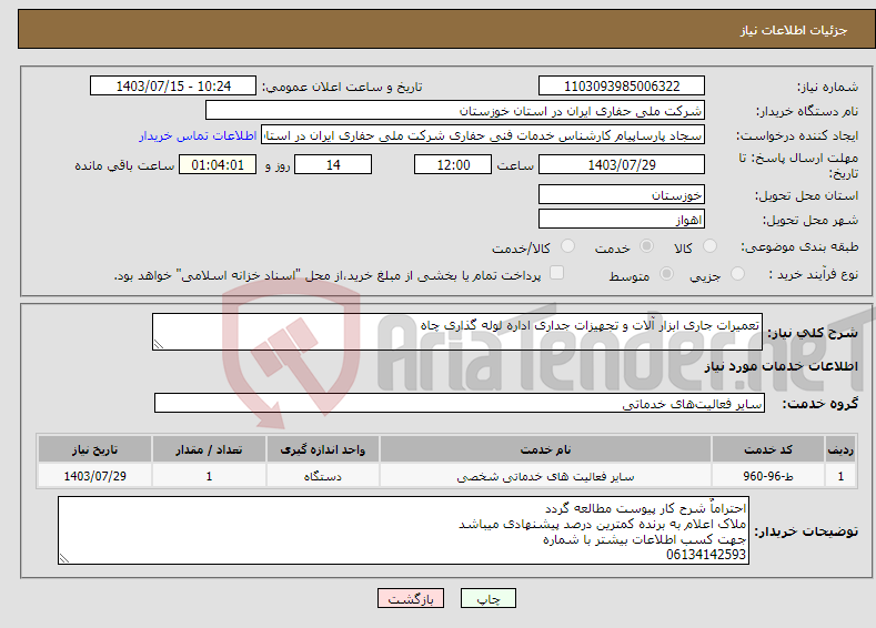 تصویر کوچک آگهی نیاز انتخاب تامین کننده-تعمیرات جاری ابزار آلات و تجهیزات جداری اداره لوله گذاری چاه 