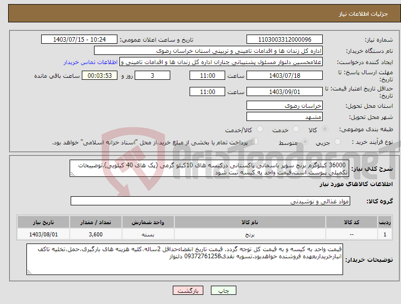 تصویر کوچک آگهی نیاز انتخاب تامین کننده- 36000 کیلوگرم برنج سوپر باسماتی پاکستانی درکیسه های 10کیلو گرمی (پک های 40 کیلویی).توضییحات تکمیلی پیوست است.قیمت واحد به کیسه ثبت شود