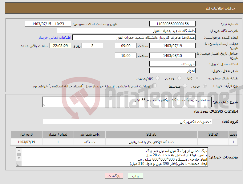 تصویر کوچک آگهی نیاز انتخاب تامین کننده-استعلام خرید یک دستگاه اتوکلاو با حججم 55 لیتر