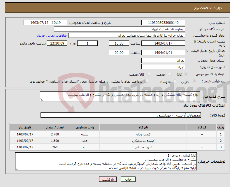 تصویر کوچک آگهی نیاز انتخاب تامین کننده-انواع کیسه زباله مشکی و زرد و دسته دار،فریزر/پودر دستی و لکه بر بشرح و الزامات پیوست.