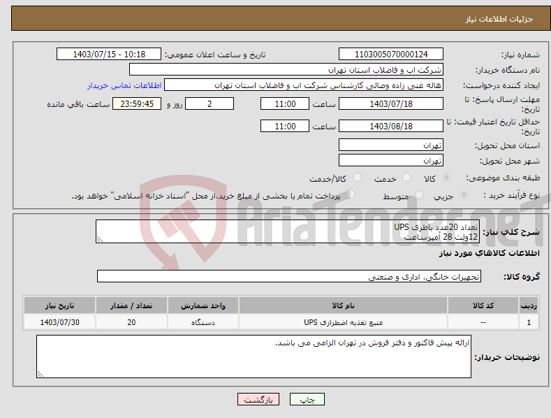 تصویر کوچک آگهی نیاز انتخاب تامین کننده-تعداد 20عدد باطری UPS 12ولت 28 آمپرساعت 