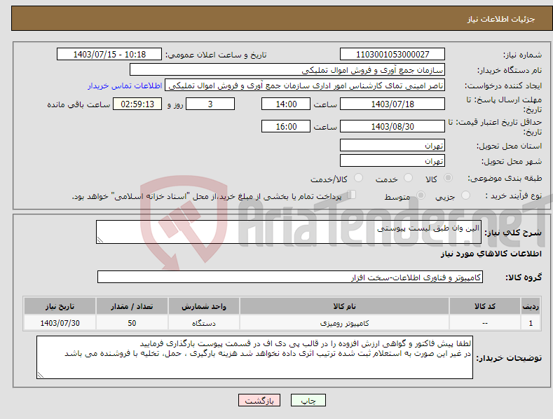 تصویر کوچک آگهی نیاز انتخاب تامین کننده-الین وان طبق لیست پیوستی