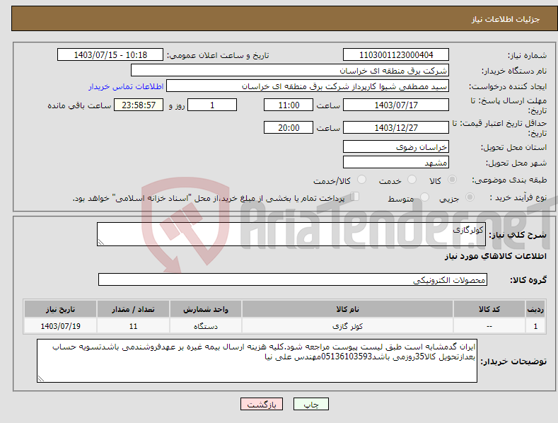 تصویر کوچک آگهی نیاز انتخاب تامین کننده-کولرگازی 