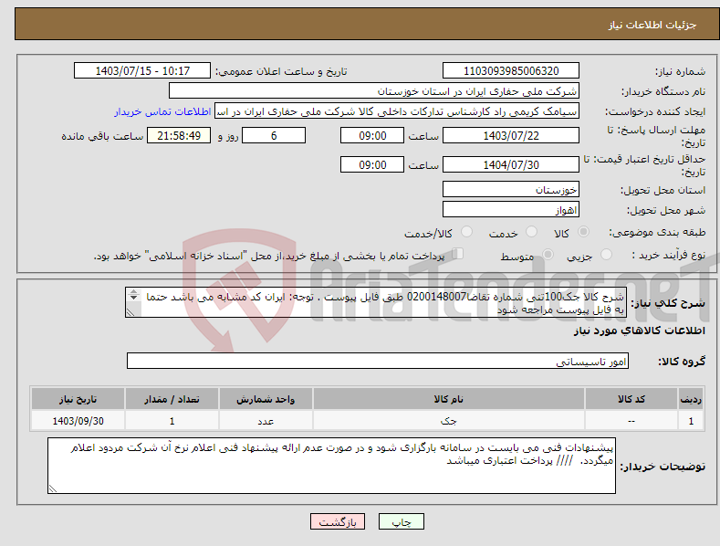 تصویر کوچک آگهی نیاز انتخاب تامین کننده-شرح کالا جک100تنی شماره تقاضا0200148007 طبق فایل پیوست . توجه: ایران کد مشابه می باشد حتما به فایل پیوست مراجعه شود 