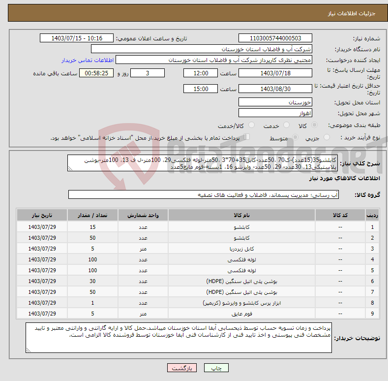 تصویر کوچک آگهی نیاز انتخاب تامین کننده-کابلشو35(15عدد)-ک70 ،50عدد-کابل35+70*3 ،50متر-لوله فلکسی29، 100متر-ل ف 13، 100متر-بوشن پلاستیکی13، 30عدد- 29، 50عدد- وایرشو 16، 1بسته-فوم مایع5عدد