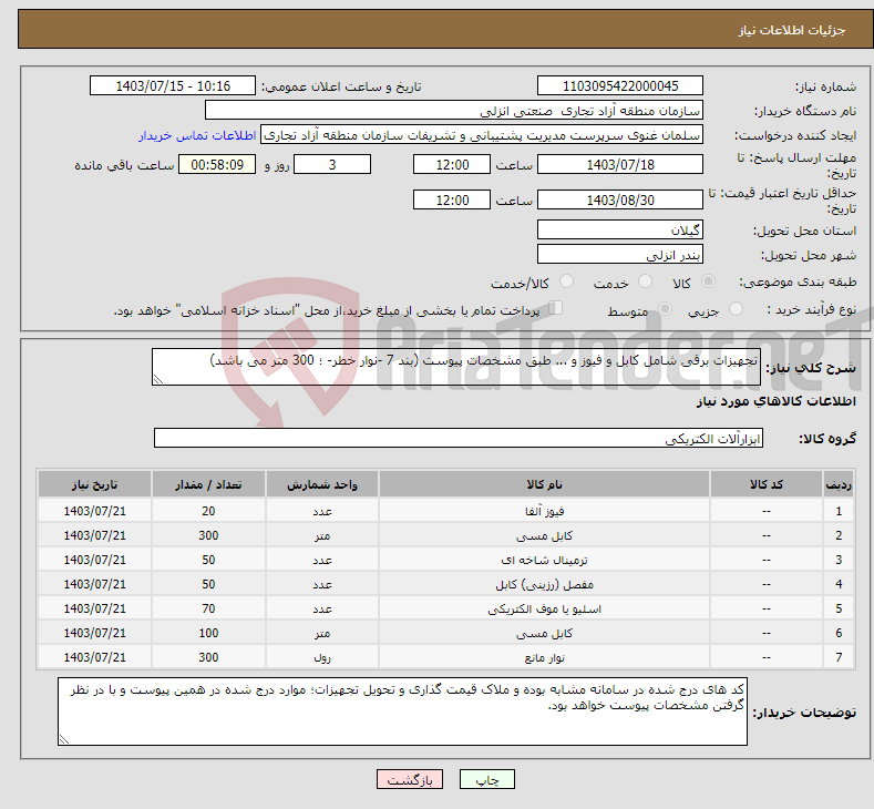 تصویر کوچک آگهی نیاز انتخاب تامین کننده-تجهیزات برقی شامل کابل و فیوز و ... طبق مشخصات پیوست (بند 7 -نوار خطر- ؛ 300 متر می باشد)