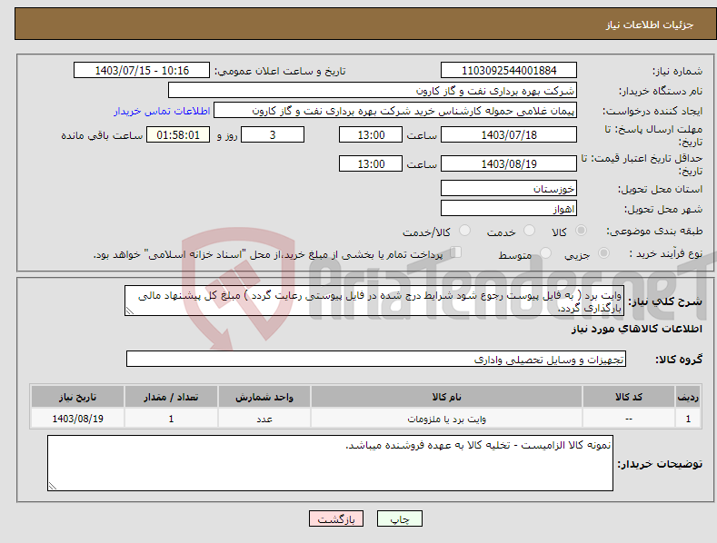 تصویر کوچک آگهی نیاز انتخاب تامین کننده-وایت برد ( به فایل پیوست رجوع شود شرایط درج شده در فایل پیوستی رعایت گردد ) مبلغ کل پیشنهاد مالی بارگذاری گردد.