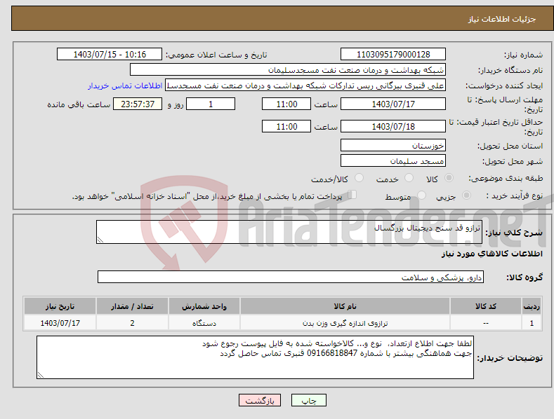 تصویر کوچک آگهی نیاز انتخاب تامین کننده-ترازو قد سنج دیجیتال بزرگسال