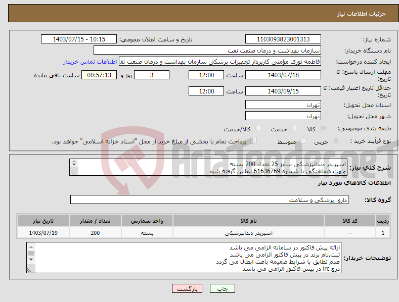 تصویر کوچک آگهی نیاز انتخاب تامین کننده-اسپریدر دندانپزشکی سایز 25 تعداد 200 بسته جهت هماهنگی با شماره 61636769 تماس گرفته شود در صورت نیاز ارسال نمونه به صورت رایگان الزامی می باشد 