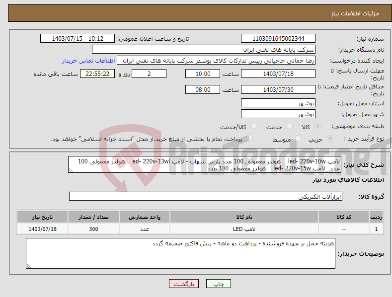 تصویر کوچک آگهی نیاز انتخاب تامین کننده-لامپ led- 220v-10w هولدر معمولی 100 عدد پارس شهاب - لامپ ed- 220v-13wl هولدر معمولی 100 عدد _لامپ led- 220v-15w هولدر معمولی 100 عدد