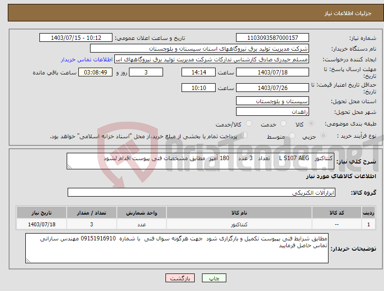تصویر کوچک آگهی نیاز انتخاب تامین کننده-کنتاکتور L S107 AEG تعداد 3 عدد 180 آمپر مطابق مشخصات فنی پیوست اقدام ئشود 