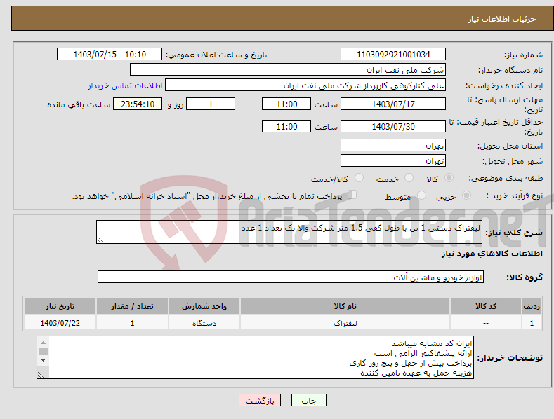 تصویر کوچک آگهی نیاز انتخاب تامین کننده-لیفتراک دستی 1 تن با طول کفی 1.5 متر شرکت والا پک تعداد 1 عدد