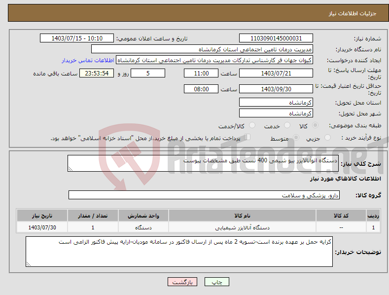 تصویر کوچک آگهی نیاز انتخاب تامین کننده-دستگاه اتوآنالایزر بیو شیمی 400 تست طبق مشخصات پیوست