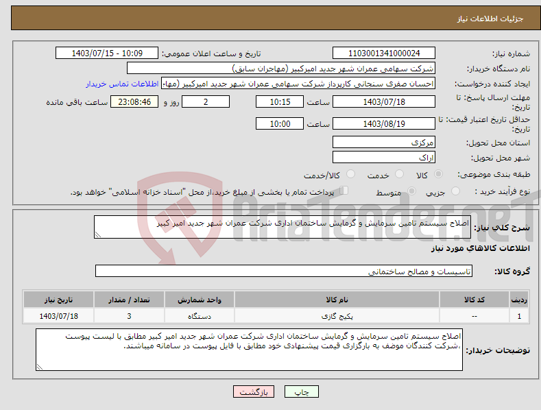 تصویر کوچک آگهی نیاز انتخاب تامین کننده-اصلاح سیستم تامین سرمایش و گرمایش ساختمان اداری شرکت عمران شهر جدید امیر کبیر