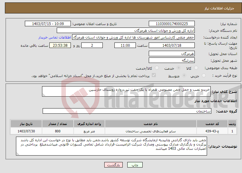 تصویر کوچک آگهی نیاز انتخاب تامین کننده-خریدو نصب و حمل چمن مصنوعی همراه با یک جفت تیر دروازه روستای حارسین