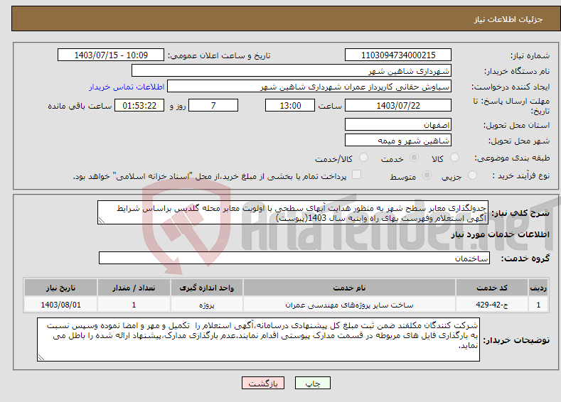 تصویر کوچک آگهی نیاز انتخاب تامین کننده-جدولگذاری معابر سطح شهر به منظور هدایت آبهای سطحی با اولویت معابر محله گلدیس براساس شرایط آگهی استعلام وفهرست بهای راه وابنیه سال 1403(پیوست)