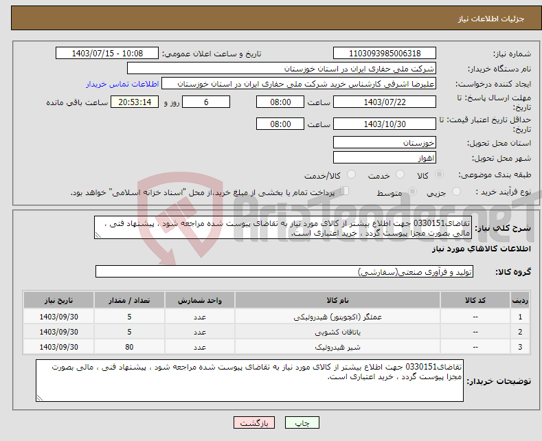 تصویر کوچک آگهی نیاز انتخاب تامین کننده-تقاضای0330151 جهت اطلاع بیشتر از کالای مورد نیاز به تقاضای پیوست شده مراجعه شود ، پیشنهاد فنی ، مالی بصورت مجزا پیوست گردد ، خرید اعتباری است.