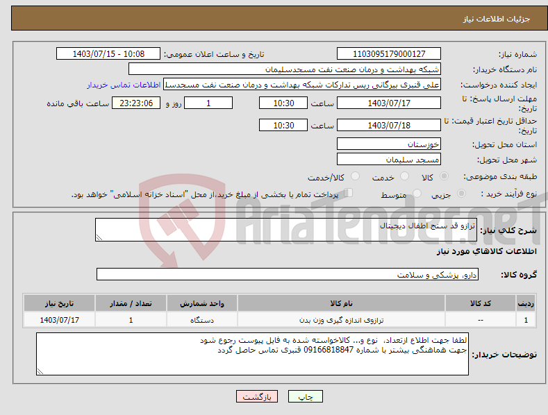 تصویر کوچک آگهی نیاز انتخاب تامین کننده-ترازو قد سنج اطفال دیجیتال