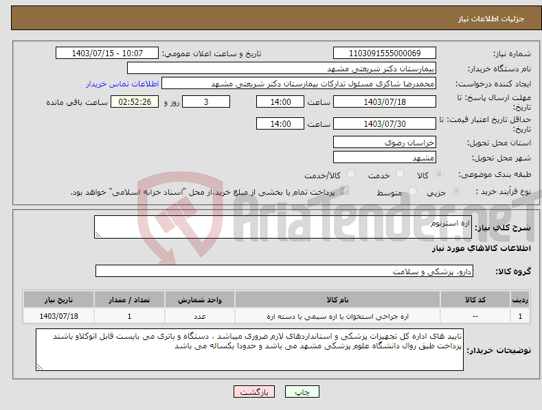 تصویر کوچک آگهی نیاز انتخاب تامین کننده-اره استرنوم