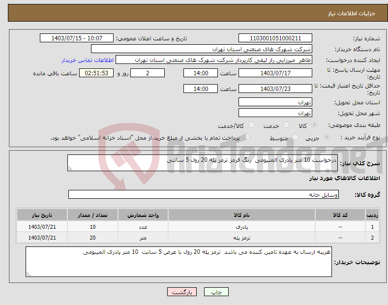 تصویر کوچک آگهی نیاز انتخاب تامین کننده-درخواست 10 متر پادری المنیومی رنگ قرمز ترمز پله 20 رول 5 سانتی 