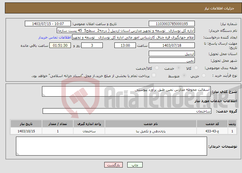 تصویر کوچک آگهی نیاز انتخاب تامین کننده-آسفالت محوطه مدارس نمین طبق برآورد پیوستی