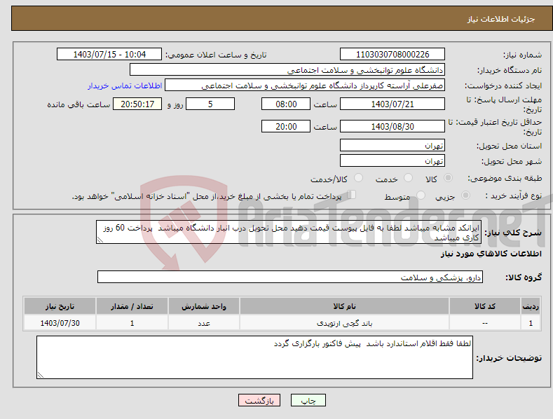 تصویر کوچک آگهی نیاز انتخاب تامین کننده-ایرانکد مشابه میباشد لطفا به فایل پیوست قیمت دهید محل تحویل درب انبار دانشگاه میباشد پرداخت 60 روز کاری میباشد