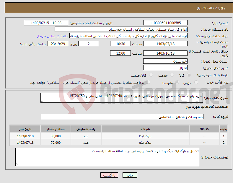 تصویر کوچک آگهی نیاز انتخاب تامین کننده-خرید بلوک سبک معدنی دیواری تو خالی ته پر به ابعاد 40*20*10 سانتی متر و 50*20*15