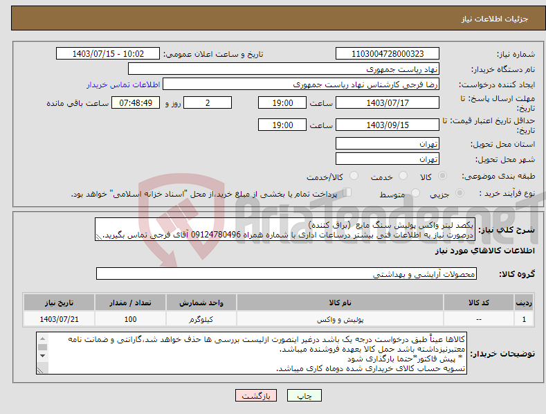 تصویر کوچک آگهی نیاز انتخاب تامین کننده-یکصد لیتر واکس پولیش سنگ مایع (براق کننده) درصورت نیاز به اطلاعات فنی بیشتر درساعات اداری با شماره همراه 09124780496 آقای فرجی تماس بگیرید.