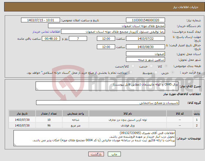 تصویر کوچک آگهی نیاز انتخاب تامین کننده-ورق CK45 و لوله مانیسمان (مطابق فایل پیوست)