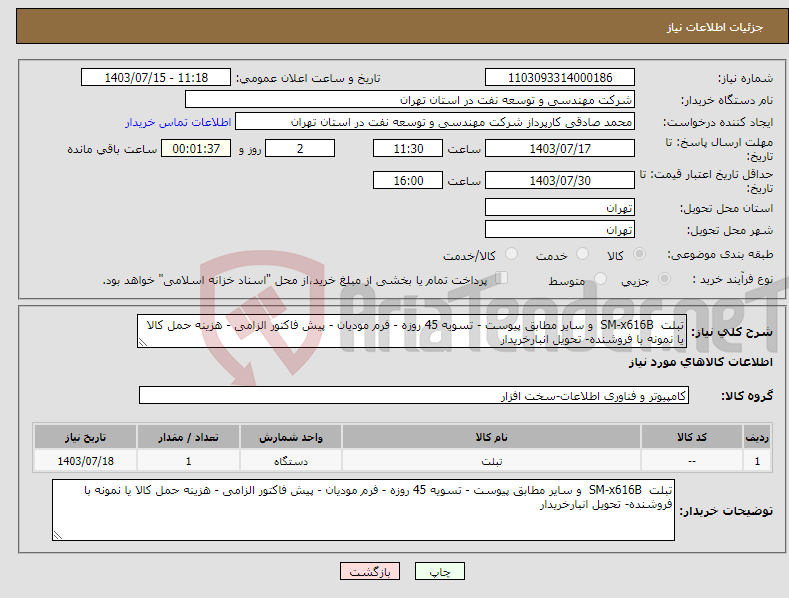 تصویر کوچک آگهی نیاز انتخاب تامین کننده-تبلت SM-x616B و سایر مطابق پیوست - تسویه 45 روزه - فرم مودیان - پیش فاکتور الزامی - هزینه حمل کالا یا نمونه با فروشنده- تحویل انبارخریدار