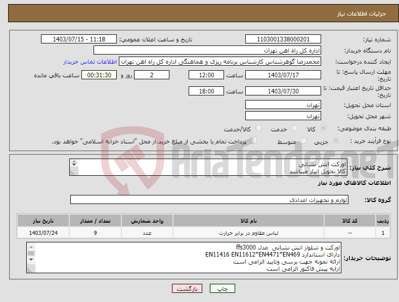 تصویر کوچک آگهی نیاز انتخاب تامین کننده-اورکت اتش نشانی کالا تحویل انبار میباشد 