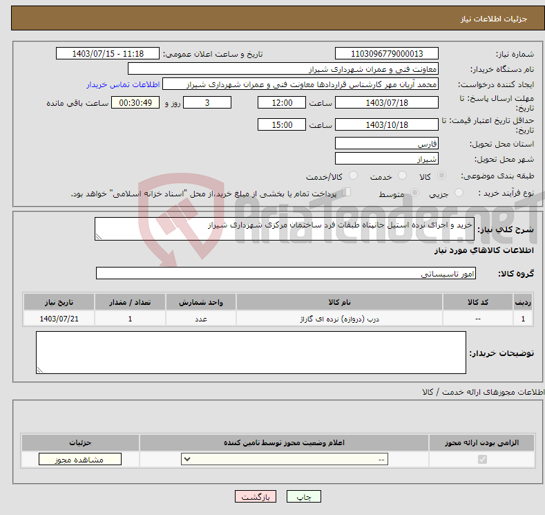 تصویر کوچک آگهی نیاز انتخاب تامین کننده-خرید و اجرای نرده استیل جانپناه طبقات فرد ساختمان مرکزی شهرداری شیراز