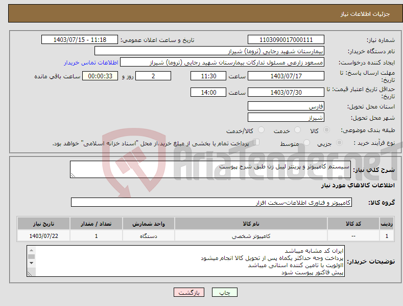 تصویر کوچک آگهی نیاز انتخاب تامین کننده-سیستم کامپیوتر و پرینتر لیبل زن طبق شرح پیوست 