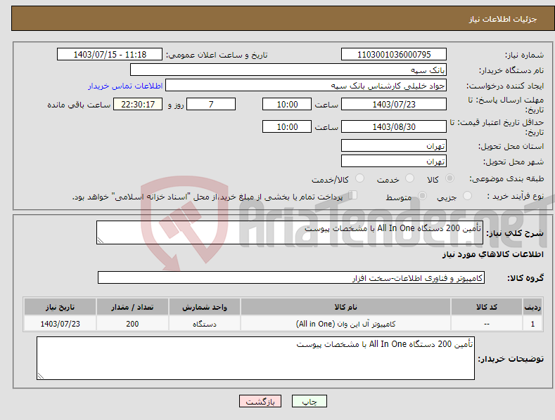 تصویر کوچک آگهی نیاز انتخاب تامین کننده-تأمین 200 دستگاه All In One با مشخصات پیوست